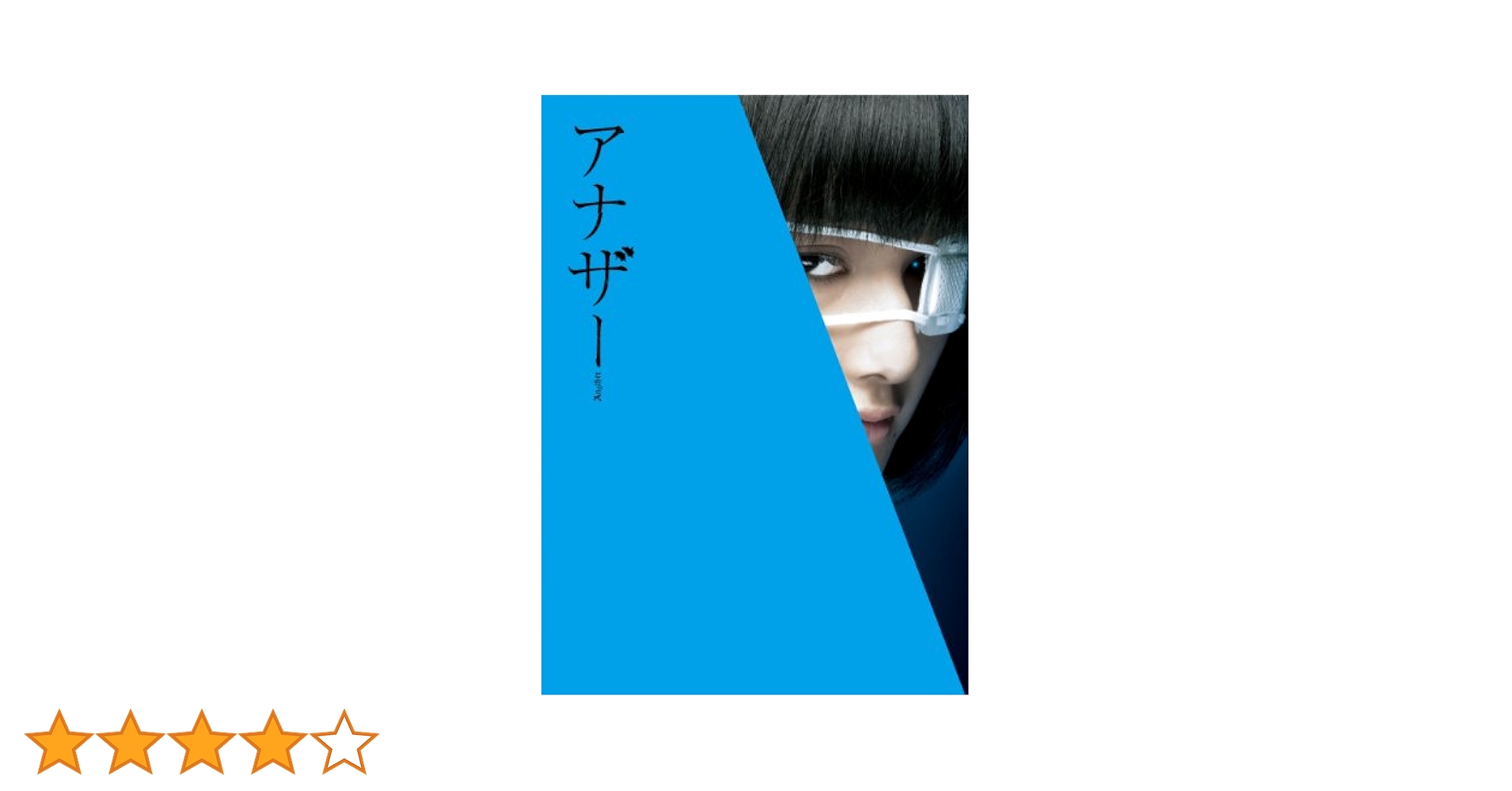アナザー Another  Blu-ray スペシャル・エディション Amazon.co.jp: アナザー Another Blu-ray スペシャル